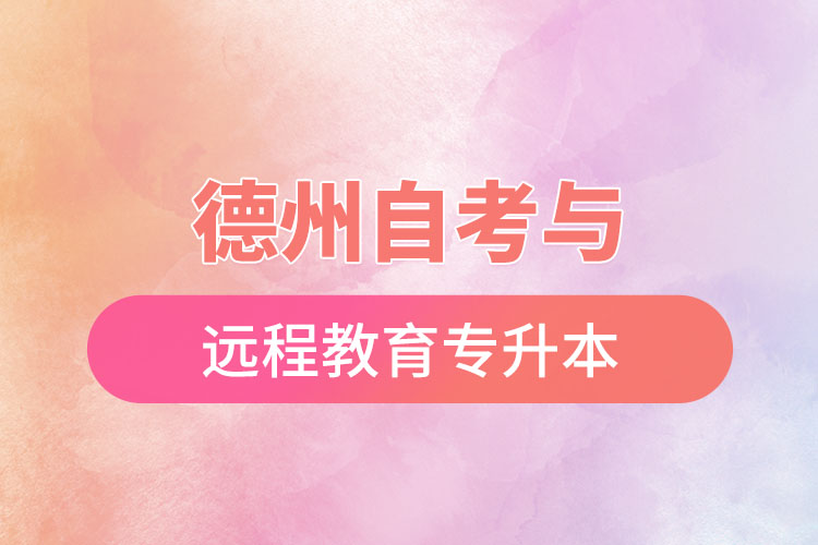 德州自考與遠程教育專升本難不難？