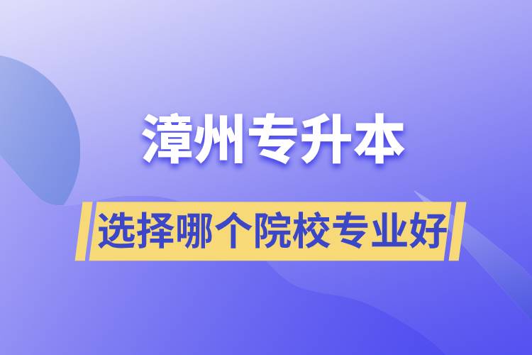 漳州專升本選擇哪個院校專業(yè)好？