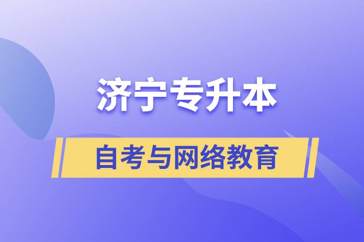 濟(jì)寧自考專升本與網(wǎng)絡(luò)教育哪個好？