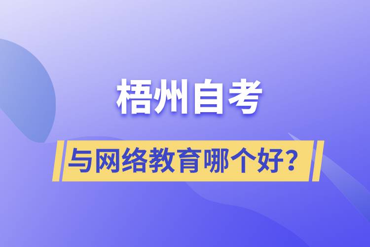 梧州自考與網(wǎng)絡(luò)教育哪個(gè)好？
