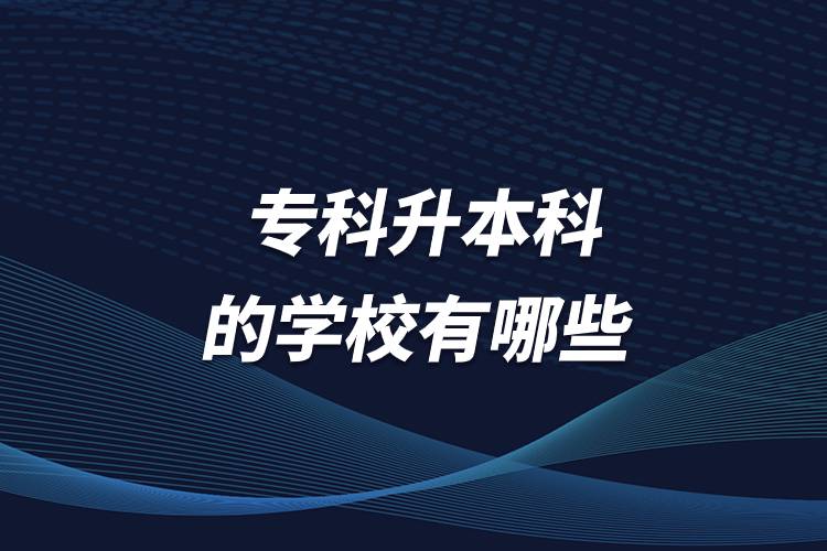 ?？粕究频膶W校有哪些