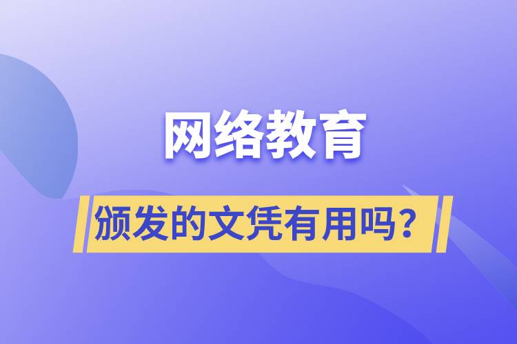 網(wǎng)絡(luò)教育頒發(fā)的文憑有用嗎？