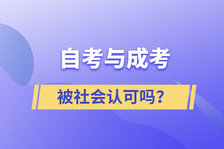 自考與成考的社會認(rèn)可度一樣嗎？