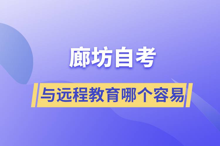 廊坊自考與遠程教育哪個比較容易？
