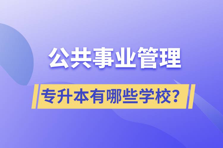 公共事業(yè)管理專升本有哪些學(xué)校？