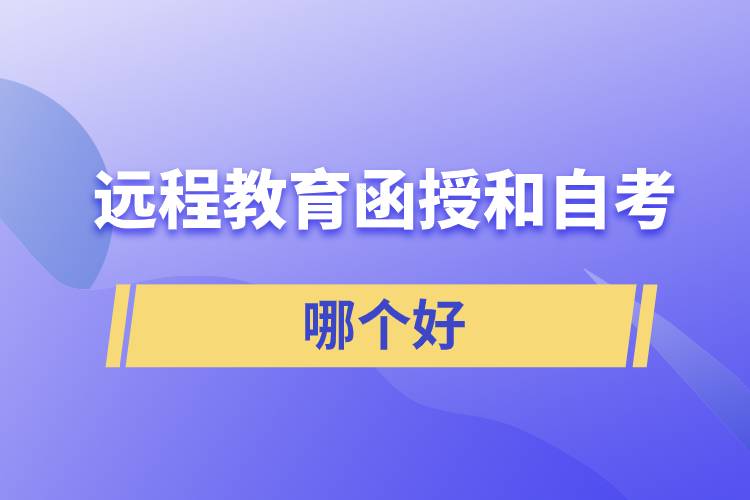 遠(yuǎn)程教育、函授和自考哪個(gè)好拿證