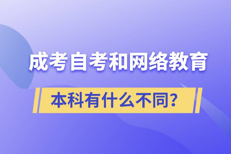 成考本科、自考本科和網(wǎng)絡(luò)教育本科有什么不同？