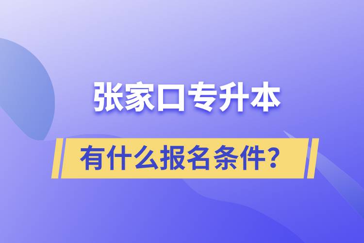 張家口專升本有什么報(bào)名條件？