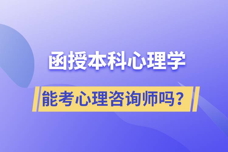 函授本科心理學(xué)專業(yè)能考心理咨詢師嗎？