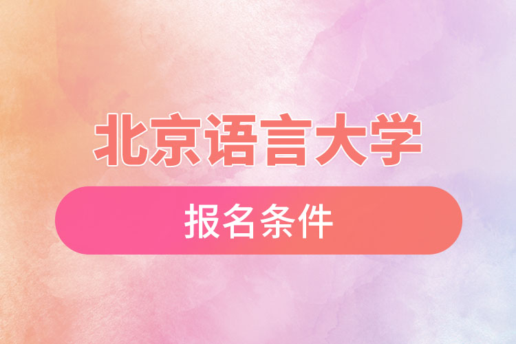 北京語言大學(xué)自考報名時間與報名條件？