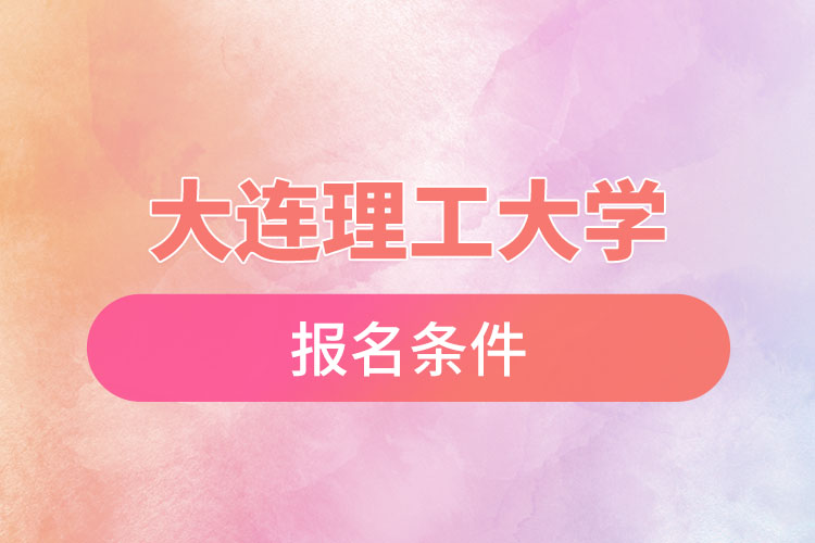 大連理工大學(xué)自考報(bào)名時(shí)間是什么時(shí)候？