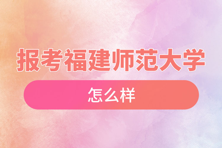 報考福建師范大學自考含金量高么？