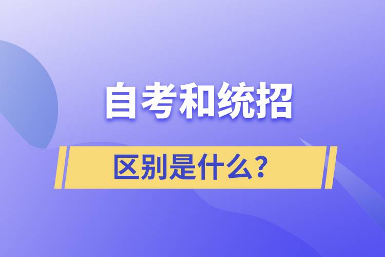 自考和統招的區(qū)別是什么？