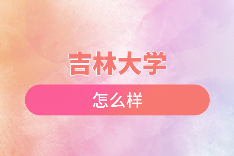吉林大學(xué)自考含金量是怎么樣的？
