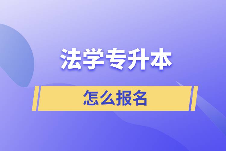 法學專升本怎么報名？