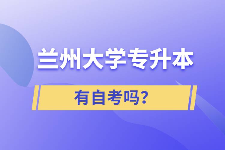 蘭州大學專升本有自考嗎？