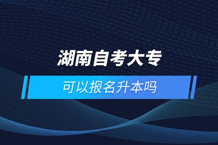 湖南自考大?？梢詧竺締? /></p><p style=