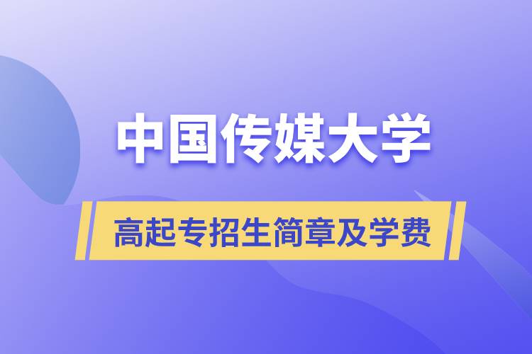 中國傳媒大學(xué)高起專招生簡(jiǎn)章及學(xué)費(fèi)