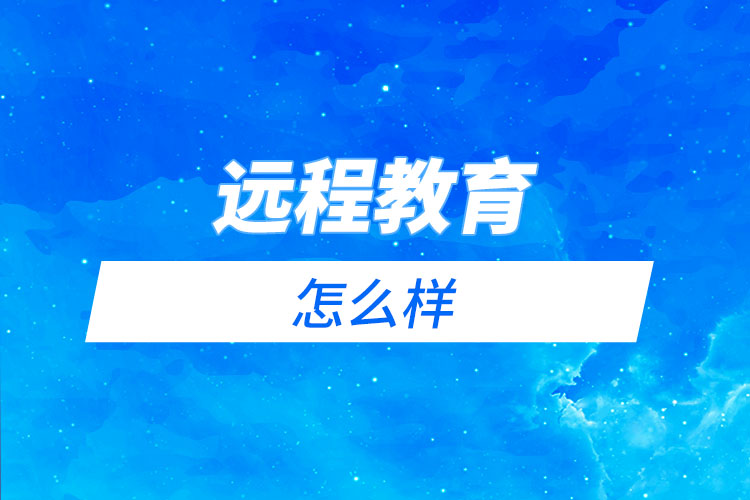 電大、函授和遠(yuǎn)程教育哪個(gè)更好