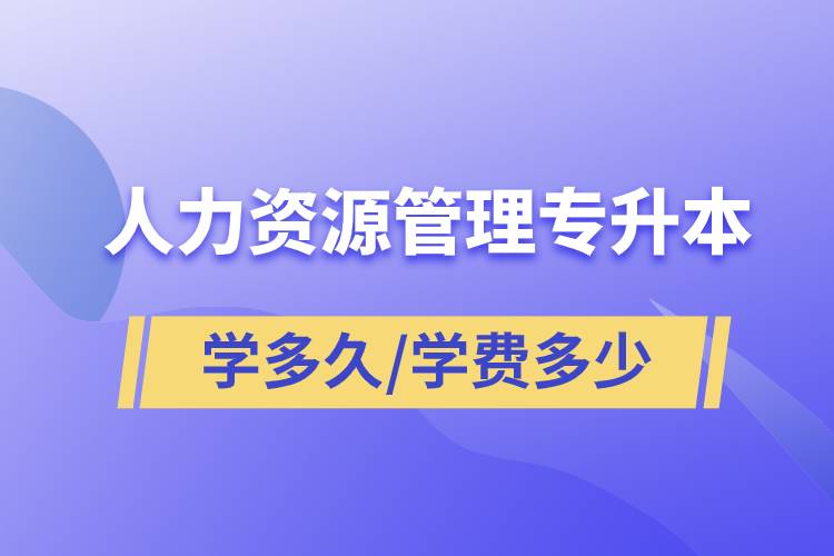 人力資源管理專(zhuān)升本學(xué)多久畢業(yè)，學(xué)費(fèi)多少