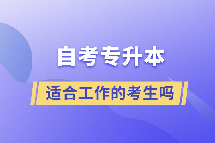一起了解自考專升本的特點，適合工作忙的人報考么？