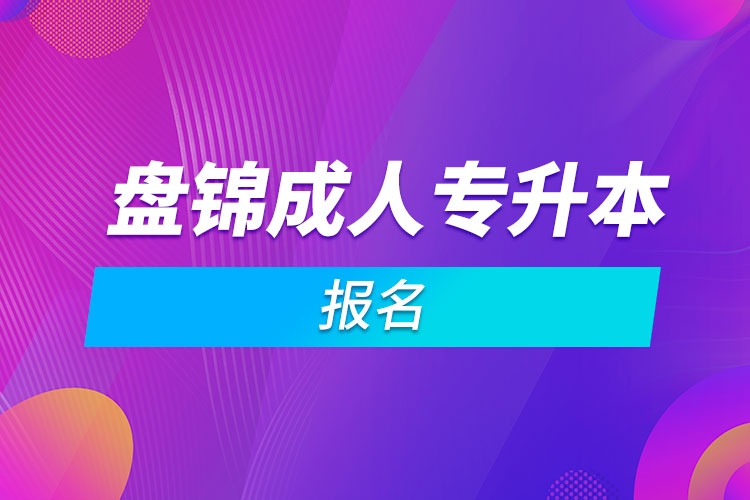 盤(pán)錦成人專(zhuān)升本報(bào)名