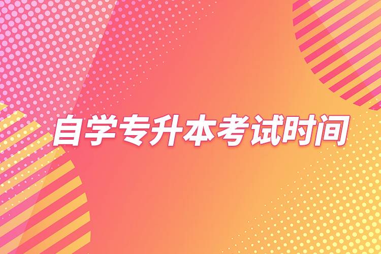 自學(xué)專(zhuān)升本考試時(shí)間