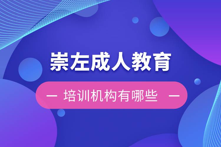 崇左成人教育培訓(xùn)機構(gòu)有哪些