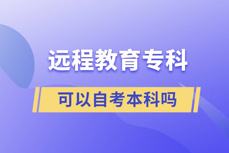 遠(yuǎn)程教育?？瓶梢宰钥急究茊? /></p><p style=