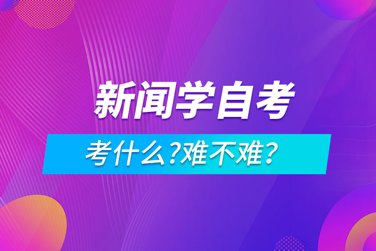 新聞學自考考什么?難不難？