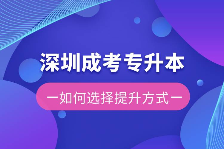 深圳成考專升本容易還是遠程教育容易？有區(qū)別嗎？