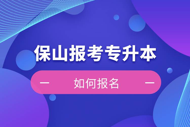保山上班能報考專升本嗎？怎么報名？
