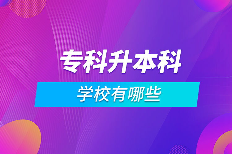?？粕究茖W校有哪些