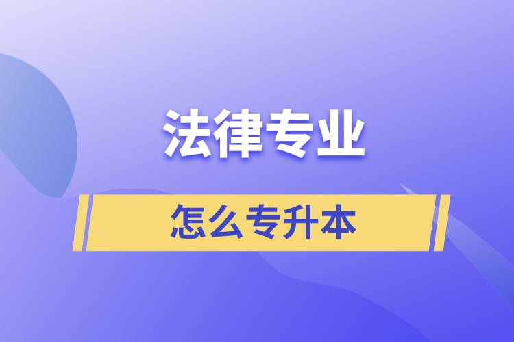 法律專(zhuān)業(yè)怎么專(zhuān)升本比較好？