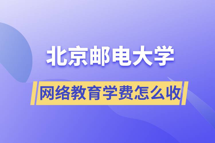 北京郵電大學網絡教育學費怎么收?。? /></span></p><p style=