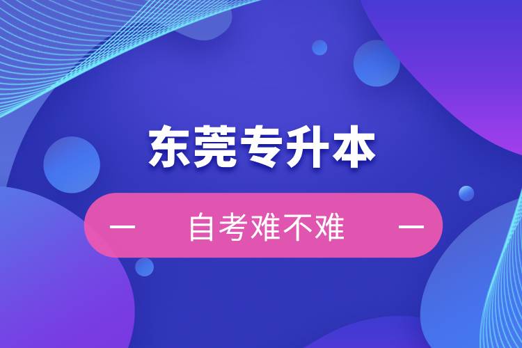 東莞專升本自考難不難？