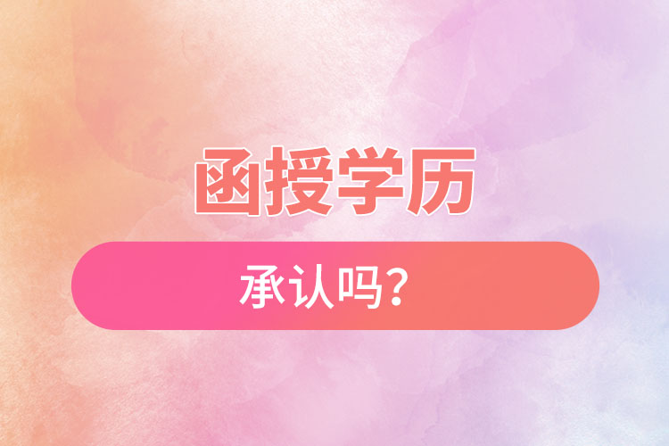 函授學(xué)歷承認(rèn)嗎？