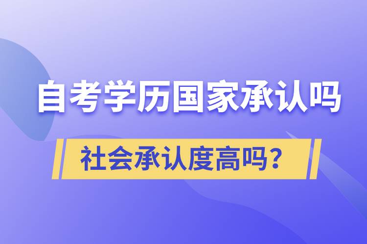 自考學(xué)歷國(guó)家承認(rèn)嗎？社會(huì)承認(rèn)度高嗎？