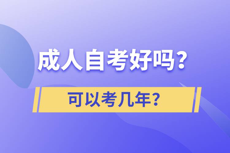 成人自考好嗎？可以考幾年？
