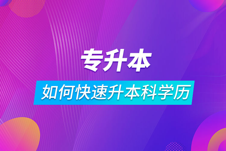 ?？迫绾慰焖偕究茖W(xué)歷