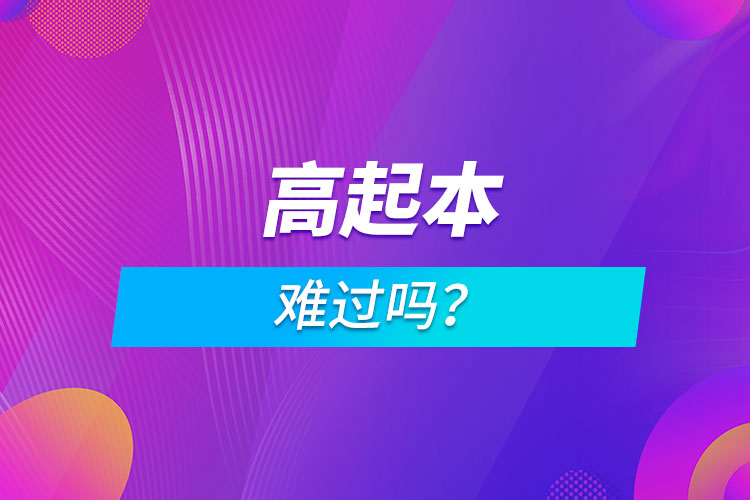 高起本難過嗎？