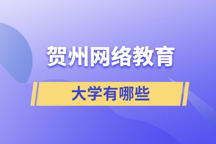 賀州網(wǎng)絡(luò)教育的大學(xué)有哪些？