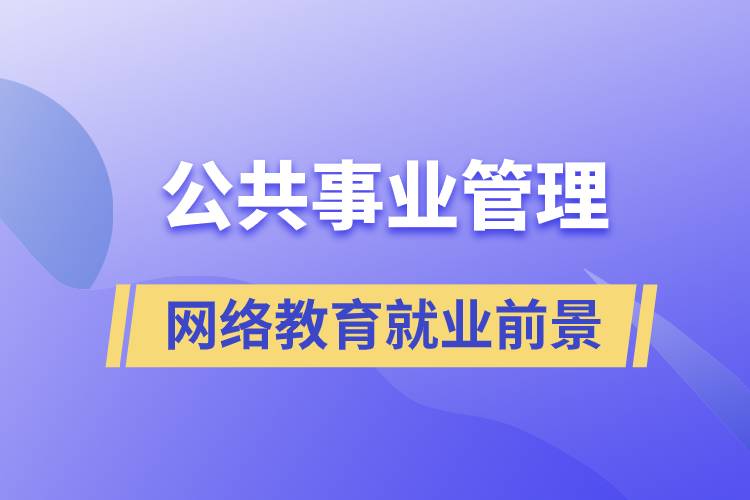 公共事業(yè)管理網(wǎng)絡(luò)教育就業(yè)前景怎么樣？
