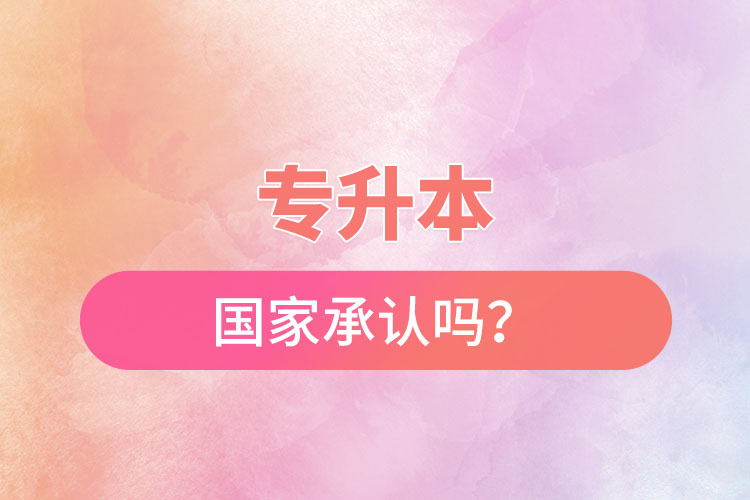 專升本國家承認嗎？