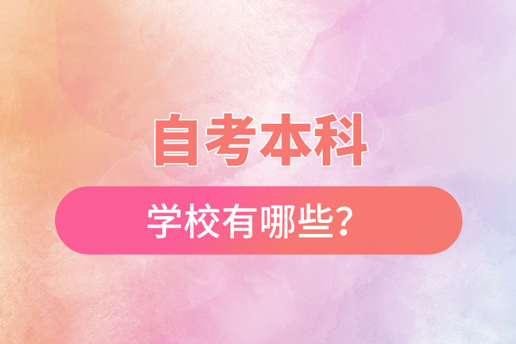 國家承認的自考本科學(xué)校有哪些？