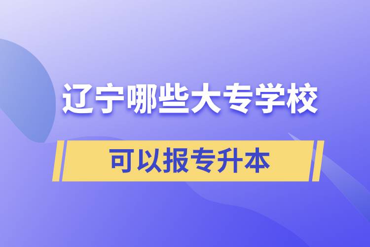 遼寧哪些大專學(xué)?？梢詧髮Ｉ? /></p><p style=