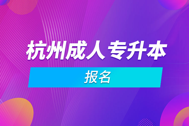 杭州成人專(zhuān)升本報(bào)名