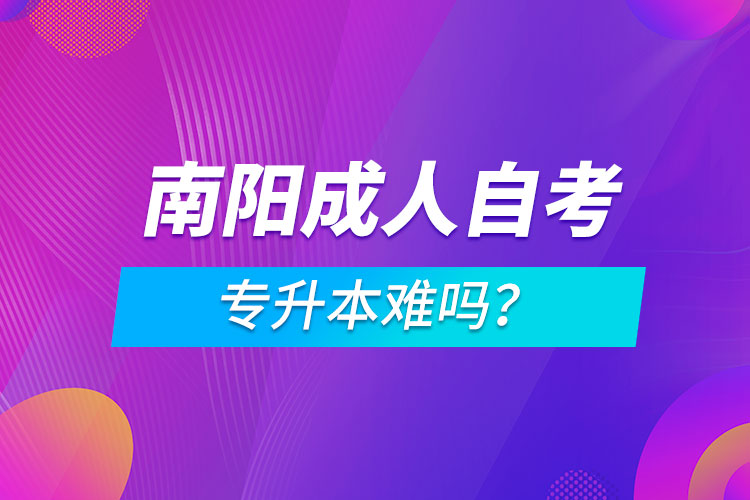 南陽成人自考專升本難嗎？