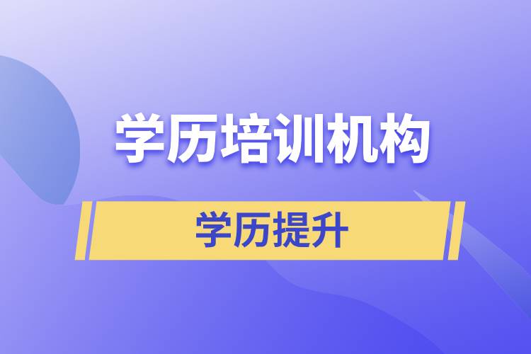 國內學歷培訓機構