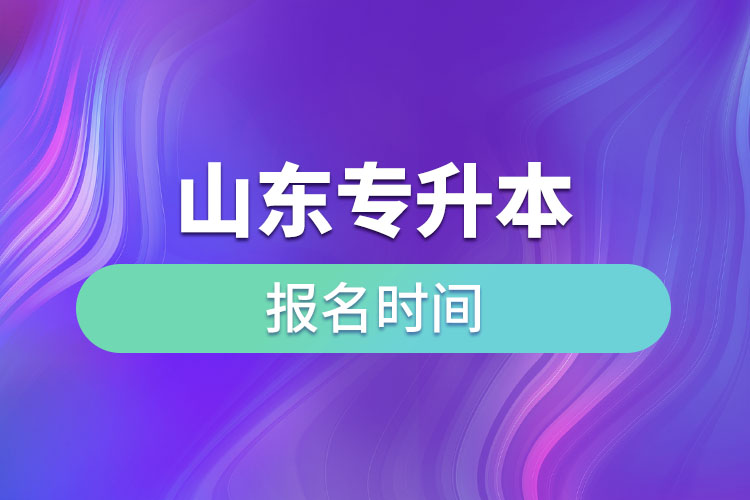 山東專升本啥時(shí)候報(bào)名？